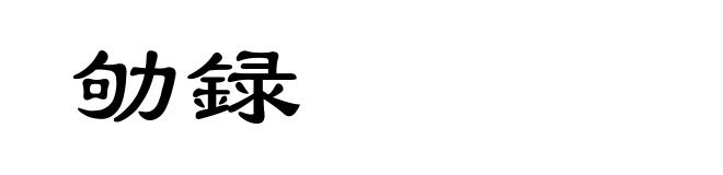 劬録