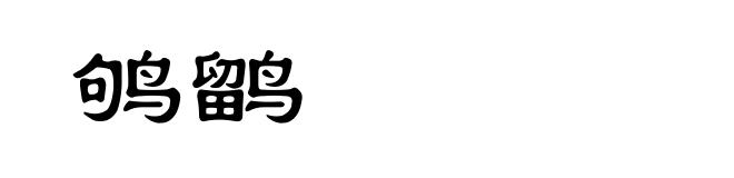 鸲鹠