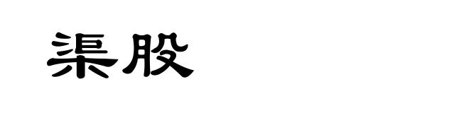 渠股