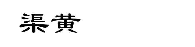 渠黄