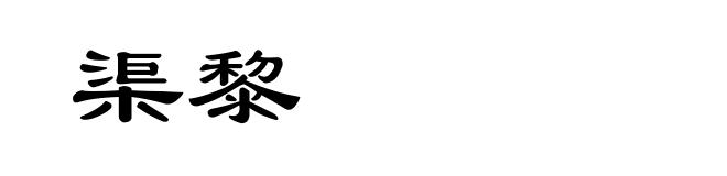 渠黎