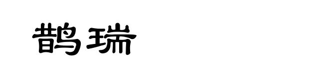 鹊瑞