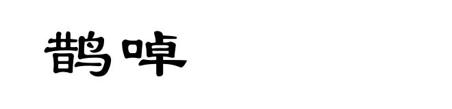 鹊啅