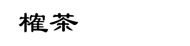 榷茶