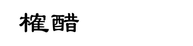 榷醋