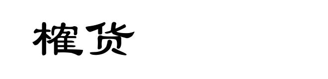 榷货