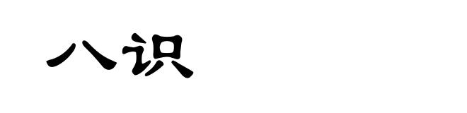 八识