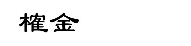 榷金