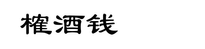 榷酒钱