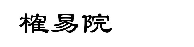 榷易院