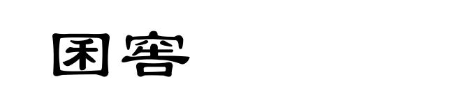 囷窖