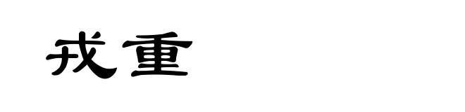 戎重