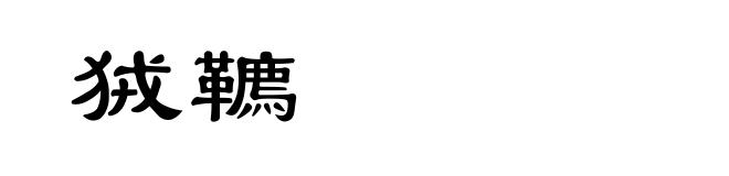 狨韀