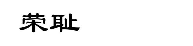 荣耻