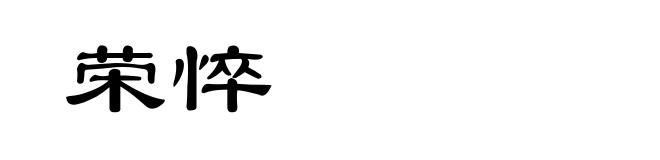 荣悴