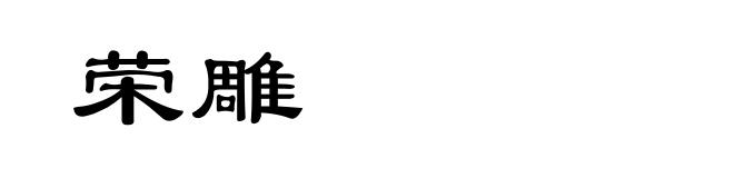 荣雕
