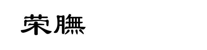 荣膴