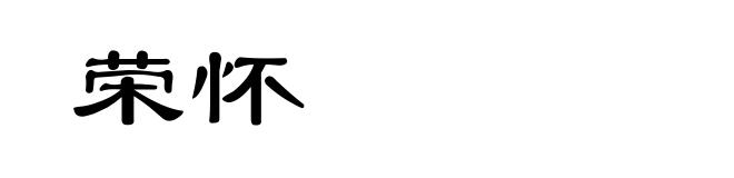 荣怀