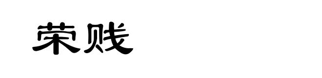 荣贱