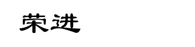 荣进