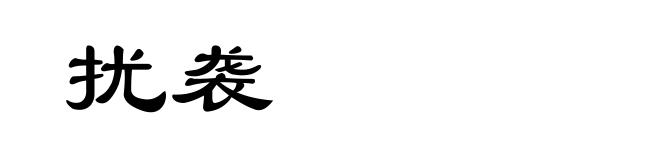 扰袭