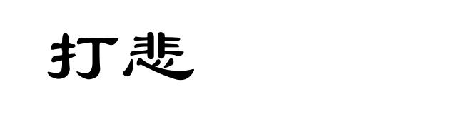 打悲