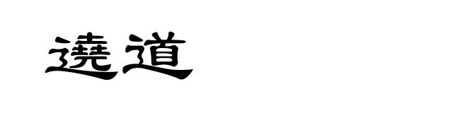 遶道