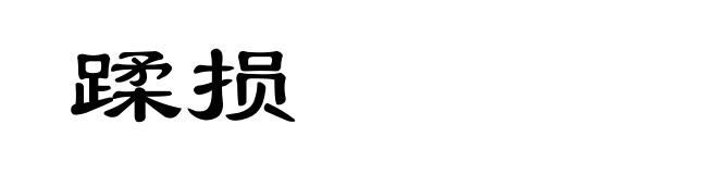 蹂损