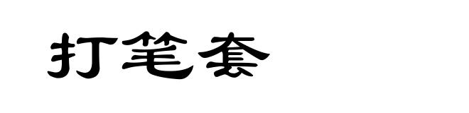 打笔套