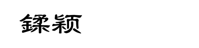 鍒颖