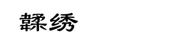 韖绣