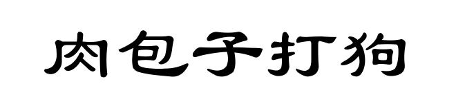 肉包子打狗