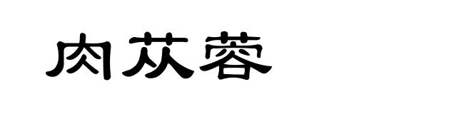 肉苁蓉