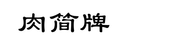 肉简牌