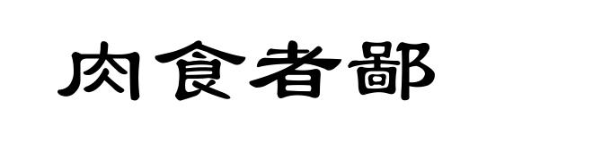 肉食者鄙