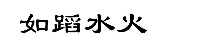 如蹈水火