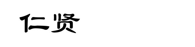 仁贤