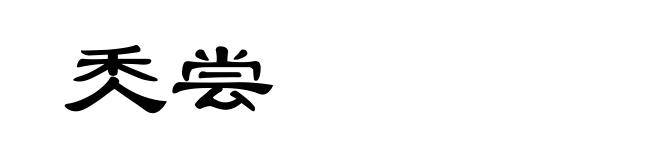 秂尝
