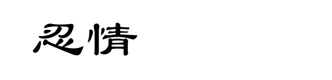 忍情