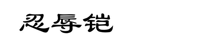 忍辱铠