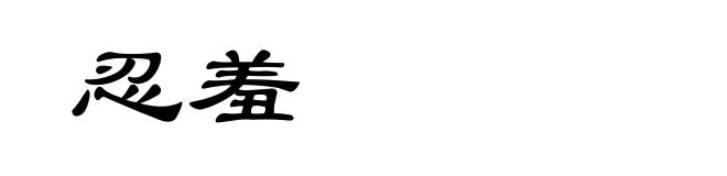 忍羞