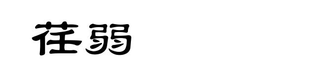 荏弱