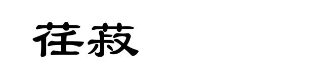 荏菽