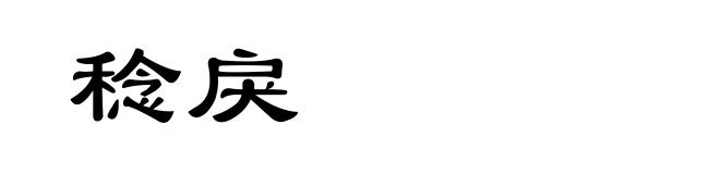 稔戾