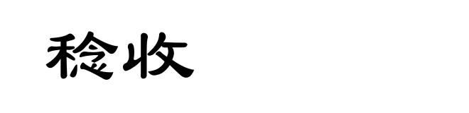 稔收