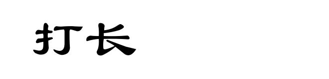 打长
