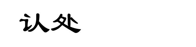 认处
