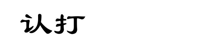 认打