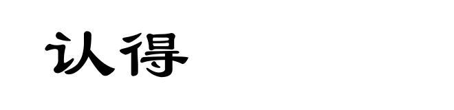 认得