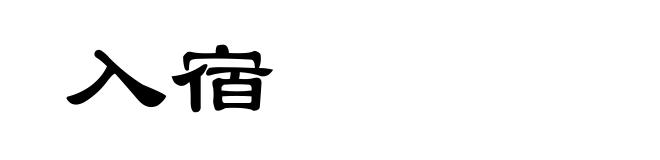 入宿